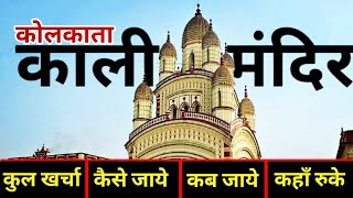 काली मंदिर कोलकाता Kalighat Kali Mandir Tour Guide  Dakshineshwar Kali Mandir  Kolkata City Tour [upl. by Everick]