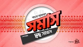 দ্বন্দ্ব সমাস [upl. by Nahs]