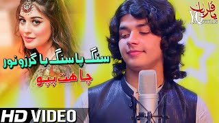 Pashto New Songs 2021  Sang Pa Sang Ba Garzo Nor Swazom Ghamazan Pa Orr  Chahat Pappu Tapay 2021 [upl. by Atal]