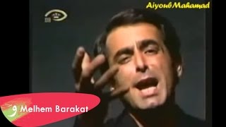 Melhem Barakat  Chou Nater  ملحم بركات  شو ناطر [upl. by Marlea]