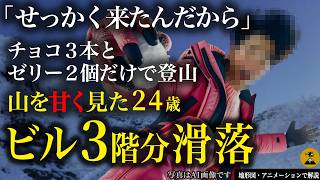 山を甘く見過ぎた24歳男性の結末…2023年 八ヶ岳滑落事故【地形図とアニメで解説】 [upl. by Halona]