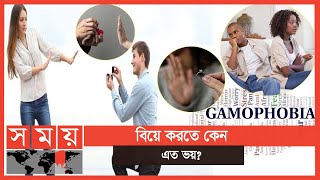 বিয়ে নিয়ে ভয় মানসিক রোগ  Gamophobia  Somoy TV [upl. by Enitsuj566]