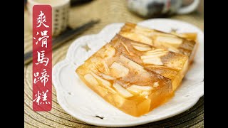 賀年食品馬蹄糕的做法爽滑彈牙清甜簡單做法一學就會 How to make Chinese Water Chestnut Cake easy recipe [upl. by Essilevi]