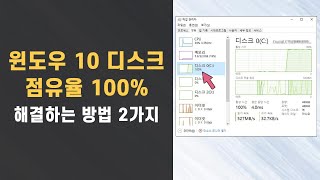 윈도우10 디스크 점유율 100 올라는 문제 해결하는 2가지 방법 [upl. by Naitsabas]