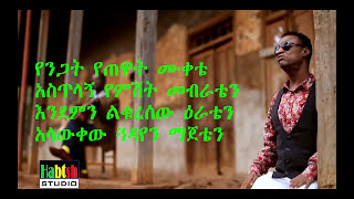 Yirdaw Tenaw  Jemberጀምበርnew ethiopian music 2017 lyrics [upl. by Sinylg]