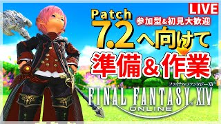 【FF14】今週もエキルレ＆アライアンスとか！！【配信】 [upl. by Cyprus]