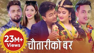 New Nepali Lok Dohori Song 2076  Chautariko Bar  Bikram Pariyar amp Sumitra Tamang  Ft Ramji Khand [upl. by Sibby]