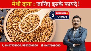 Methi Dana  Fenugreek Seeds  Know the benefits   By Dr Bimal Chhajer  Saaol [upl. by Nnarefinnej612]