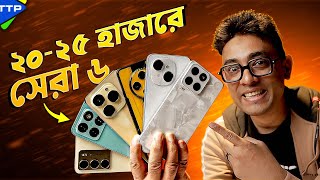 ২০২৫ হাজারে সেরা ফোন কোনটি Top 6 Best Phone Under 25K January25 [upl. by Diley]