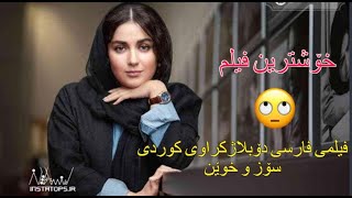 فیلمی فارسی دۆبلاژکراوی کوردی سۆز و خوێن [upl. by Nahtanaoj]