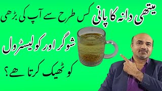 How Methi Dana Water Affects Blood Glucose amp Cholesterol Level  Fenugreek Water Health Benefits [upl. by Rochell]