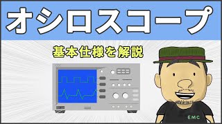 【電子工作】13分で理解する！オシロスコープの基本仕様 33 [upl. by Pete]