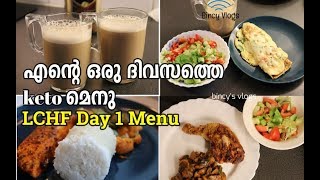 എന്റെ ഒരു ദിവസത്തെ keto മെനു  LCHF Keto Menu Day 1  LCHF Keto Recipes in Malayalam  Indian Keto [upl. by Octavius]