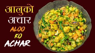 Aloo ko Achar  आलु मटर र काँक्राको अचार  Nepalese Potato Salad [upl. by Anima708]