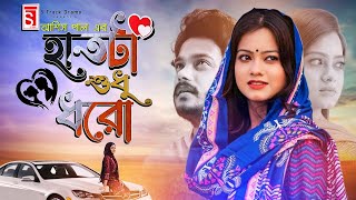 Hatta Sudhu Dhoro  হাতটা শুধু ধরো  Allen Shuvro  MoonMoon  Bangla New Natok 2023  S track drama [upl. by Tibold]