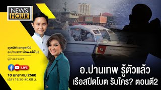 Live News Hour 100168  อปานเทพ รู้ตัวแล้วเรือสปีดโบต รับใคร ตอนตี2 [upl. by Berti]