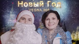 VESNA305  Новый год клип [upl. by Ajak]