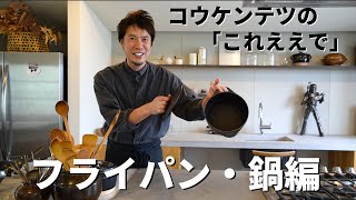 【100万回再生人気動画】愛用フライパンとお鍋をご紹介！コウケンテツが実際に使っている暮らしまわりの良いもの！／My Favorite Pots and Pans [upl. by Eicnarf]