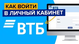 Как войти в личный кабинет ВТБ онлайн  Вход в ВТБ онлайн [upl. by Asenev]