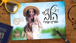 נסרין קדרי  רוצי עם הלב קליפ רשמי Nasrin Kadri [upl. by Aimil364]