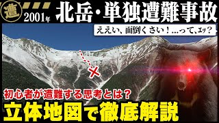 【2001年 北岳遭難事故】地形図から徹底解説 [upl. by Aivyls]