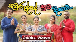 අවුරුද්දේ සුබ දිසාව  Avurudde Suba Disawa  Saranga  Dinakshie  Krishan  Sheshadrie  Shanudrie [upl. by Bunow]