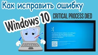 Ошибка CRITICAL PROCESS DIED В Windows 10 КАК ИСПРАВИТЬ [upl. by Baal]