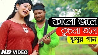 Kalo Jole Kuchla Tole ft Aladin  Jhumur Song  Bangla New Song  Folk Studio Bangla Song 2024 [upl. by Daiz819]