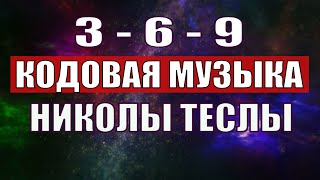 Открыли музыкальный код Николы Теслы 369 СЕКРЕТ [upl. by Lucian]