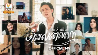 ចាំដល់ពេលណា  លីម តិចម៉េង  MV  RHM [upl. by Nirehs]