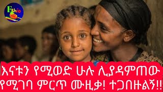 ይርዳው ጤና  እናቴ  Yirdaw Tena  Enate [upl. by Anertal]