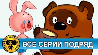 Винни Пух — Все серии подряд HD [upl. by Seitz898]