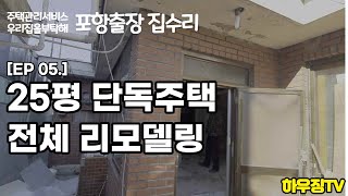 EP05 25평형 단독주택 집수리 리모델링 시작 일단은 구조보강과 내부단열 창호설치 외부단열과 마감작업까지Home repair Remodeling [upl. by Slaby913]