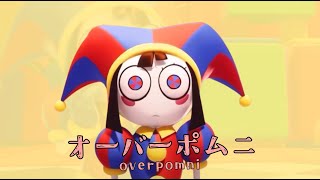 オーバーポムニ  overpomni【音mad】 [upl. by Socem]