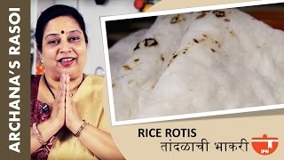 मऊ लुसलुशीत तांदळाची भाकरी बनवण्याच्या सर्व उपयुक्त टिप्स  Tandlachi Bhakri Rice Rotis By Archana [upl. by Onid501]