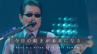 THE ALFEE 今日の続きが未来になる 【Best Hit Alfee 2016 30th Summer】 [upl. by Raleigh]