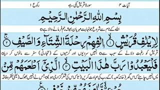 Surah Quraish with urdu translation [upl. by Naquin]