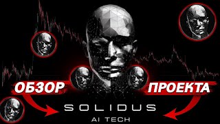 Solidus AI Tech  готовое AI решение [upl. by Anelat775]