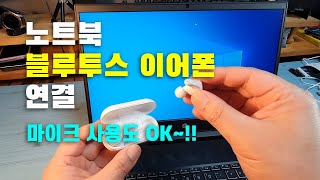 노트북 PC 블루투스 이어폰 연결 ㅣ 마이크 사용도 OK [upl. by Quince488]