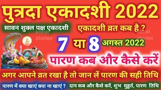 पुत्रदा एकादशी व्रत का पारण कब और कैसे करें putrada Ekadashi 2022 Vrat Paran Vidhi Date And Time [upl. by Repsac923]