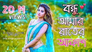 Bondhu Amar Rater Akash  Ankur Mahamud Feat Sadman Pappu  Bangla Song 2018  Official Video [upl. by Neelhsa]