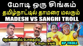 மோடி ஒரு சிங்கம் I MADESH VS SANGHI TROLL kptroll vijaypoliticalentry nirmalasitharaman bjp [upl. by Rafaelita]