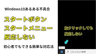 Window10のスタートボタンが反応しない時の対処法 [upl. by Blackwell]