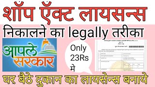 Shop Act Licence Registration Maharashtra OnlineGumasta Licence Kaise BanayeDukan Licence Banaye [upl. by Haiasi]