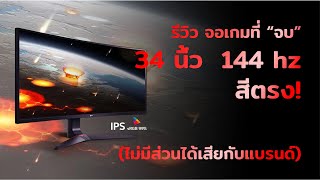 รีวิวและวิเคราะห์ จอเกม 34 นิ้ว 144hz LG34gl750 b สำหรับเล่นเกม ทำไมต้อง ultrawide [upl. by Nodnarb]