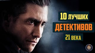 Топ 10 лучших детективов 21 века ЧАСТЬ 1 [upl. by Tertius]