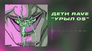 ДЕТИ RAVE  БАНДА Visual Audio [upl. by Diahann]