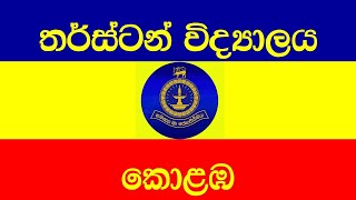 Thurstan College තර්ස්ටන් විද්‍යාලය [upl. by Bran]