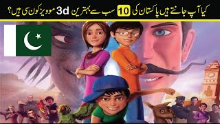 Top 10 Best Pakistani Animated Movies پاکستان میں بننے والی بہترین اینیمییٹڈ فلمیں  Hairat Kadah [upl. by Wetzel156]