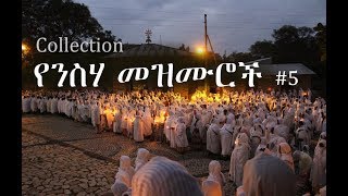 Ethiopian Orthodox Neseha Mezmur የንስሃ መዝሙር 5 [upl. by Cann]